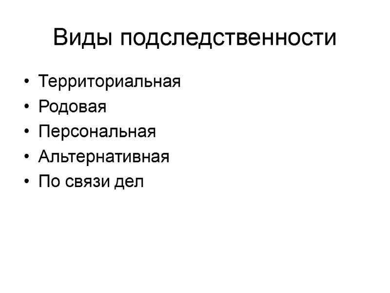 Виды подследственности Территориальная Родовая Персональная Альтернативная По связи дел